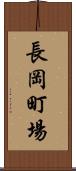 長岡町場 Scroll