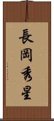 長岡秀星 Scroll