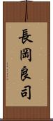 長岡良司 Scroll