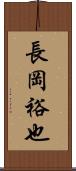 長岡裕也 Scroll