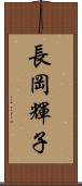 長岡輝子 Scroll