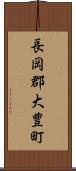 長岡郡大豊町 Scroll