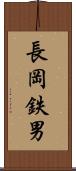 長岡鉄男 Scroll
