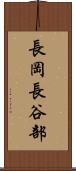 長岡長谷部 Scroll