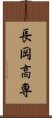 長岡高専 Scroll