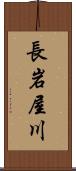 長岩屋川 Scroll
