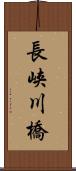 長峡川橋 Scroll