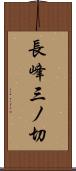 長峰三ノ切 Scroll