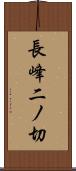 長峰二ノ切 Scroll