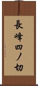 長峰四ノ切 Scroll