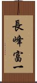 長峰富一 Scroll