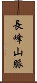 長峰山脈 Scroll