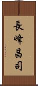 長峰昌司 Scroll