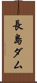 長島ダム Scroll