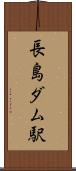 長島ダム駅 Scroll
