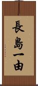 長島一由 Scroll