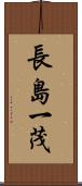 長島一茂 Scroll