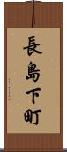 長島下町 Scroll