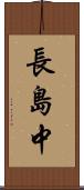 長島中 Scroll