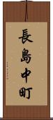 長島中町 Scroll