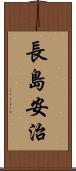 長島安治 Scroll