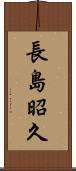 長島昭久 Scroll