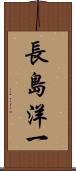 長島洋一 Scroll
