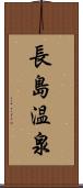 長島温泉 Scroll
