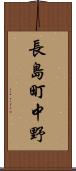 長島町中野 Scroll