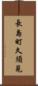 長島町久須見 Scroll