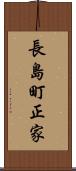 長島町正家 Scroll