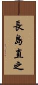 長島直之 Scroll