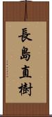 長島直樹 Scroll