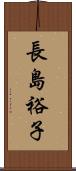 長島裕子 Scroll