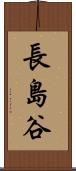 長島谷 Scroll