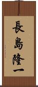 長島隆一 Scroll