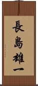長島雄一 Scroll