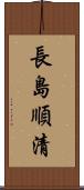 長島順清 Scroll