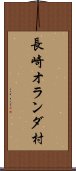 長崎オランダ村 Scroll