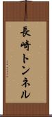 長崎トンネル Scroll