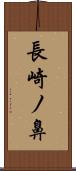 長崎ノ鼻 Scroll