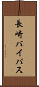 長崎バイパス Scroll