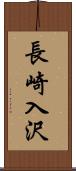 長崎入沢 Scroll