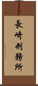 長崎刑務所 Scroll