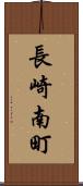 長崎南町 Scroll