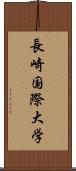 長崎国際大学 Scroll