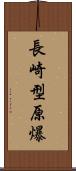 長崎型原爆 Scroll