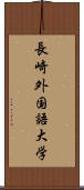 長崎外国語大学 Scroll