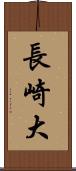 長崎大 Scroll