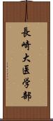 長崎大医学部 Scroll